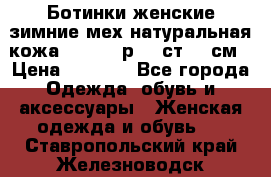 Ботинки женские зимние мех натуральная кожа MOLKA - р.40 ст.26 см › Цена ­ 1 200 - Все города Одежда, обувь и аксессуары » Женская одежда и обувь   . Ставропольский край,Железноводск г.